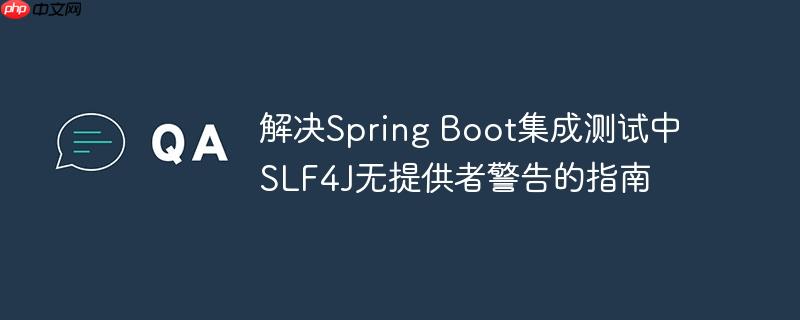 解决Spring Boot集成测试中SLF4J无提供者警告的指南