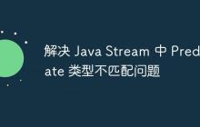 解決 Java Stream 中 Predicate 類型不匹配問題
