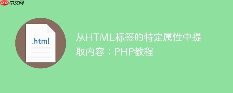 从html标签的特定属性中提取内容：php教程