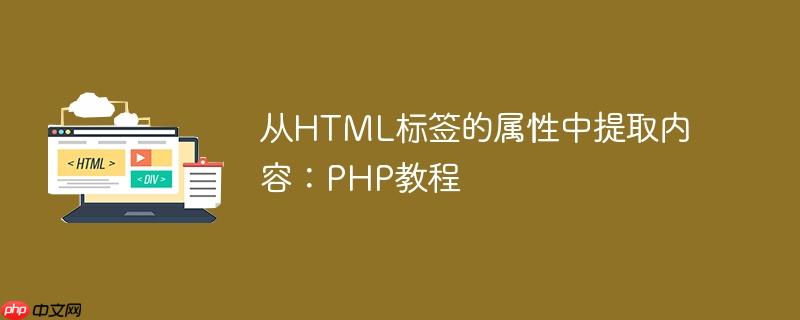 从html标签的属性中提取内容:php教程