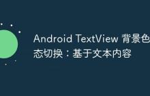 Android TextView 背景色動態(tài)切換：基于文本內(nèi)容