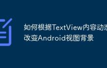如何根據(jù)TextView內(nèi)容動態(tài)改變Android視圖背景