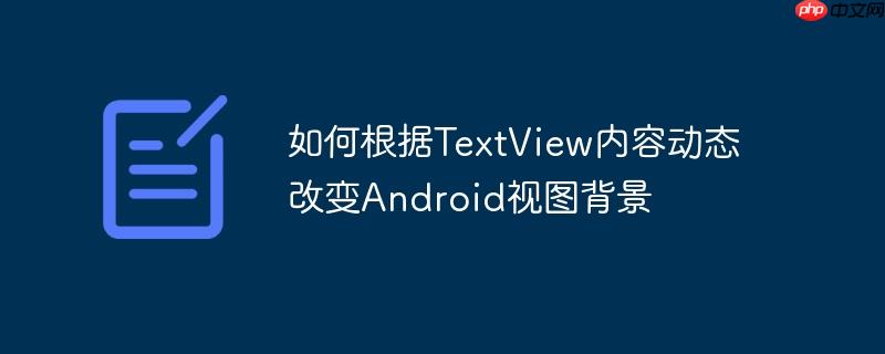 如何根据TextView内容动态改变Android视图背景-小浪学习网