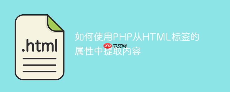 如何使用php从html标签的属性中提取内容