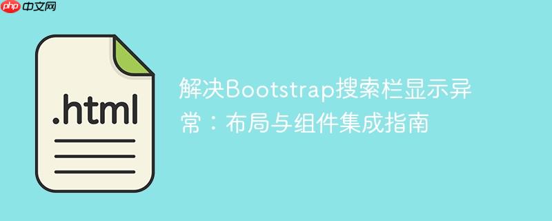 解决Bootstrap搜索栏显示异常：布局与组件集成指南