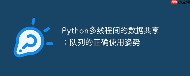 Python多线程间的数据共享：队列的正确使用姿势