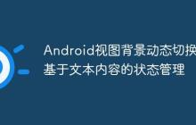 Android視圖背景動態(tài)切換：基于文本內(nèi)容的狀態(tài)管理