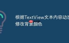 根據(jù)TextView文本內(nèi)容動態(tài)修改背景顏色