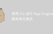使用 Go 进行 App Engine 服务单元测试