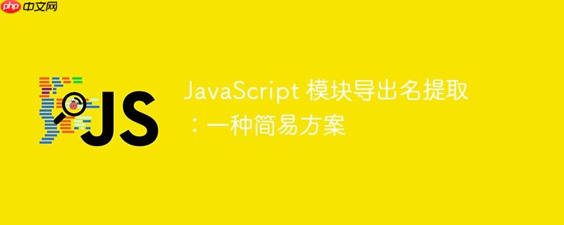 javascript 模块导出名提取：一种简易方案
