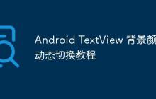 Android TextView 背景顏色動態(tài)切換教程