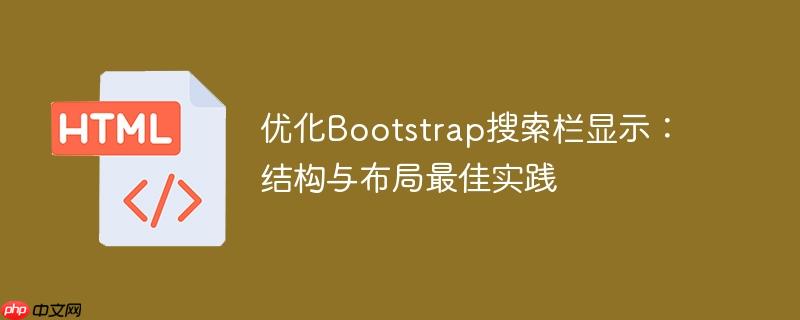 优化Bootstrap搜索栏显示：结构与布局最佳实践
