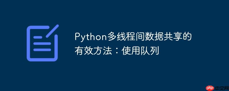 python多线程间数据共享的有效方法：使用队列