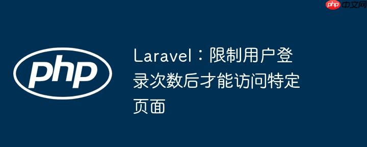 Laravel：限制用户登录次数后才能访问特定页面-小浪学习网