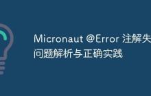 Micronaut @Error 注解失效問題解析與正確實(shí)踐