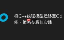 将C++线程模型迁移至Go：性能、策略与最佳实践