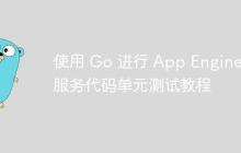 使用 Go 进行 App Engine 服务代码单元测试教程