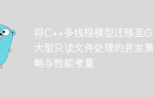 将C++多线程模型迁移至Go：大型只读文件处理的并发策略与性能考量