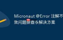 Micronaut @Error 注解不生效問題排查與解決方案