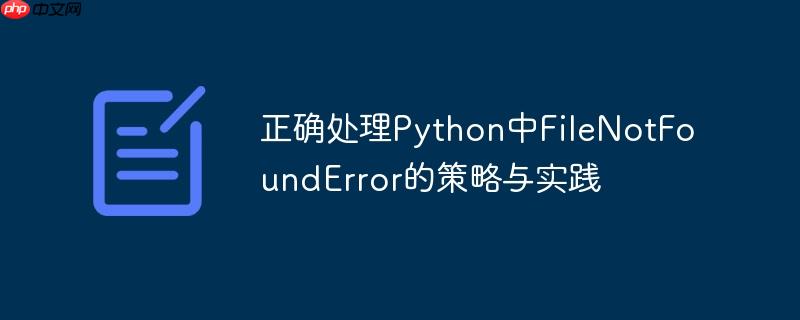 正确处理Python中FileNotFoundError的策略与实践
