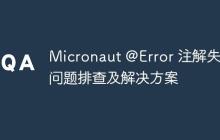 Micronaut @Error 注解失效問題排查及解決方案