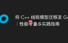 将 C++ 线程模型迁移至 Go：性能考量与实践指南