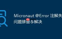 Micronaut @Error 注解失效問題排查與解決