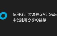 使用GET方法在GAE Go应用中创建可分享的链接