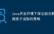 Java并發(fā)環(huán)境下保證組合數(shù)據(jù)原子讀取的策略