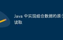 Java 中實(shí)現(xiàn)組合數(shù)據(jù)的原子讀取
