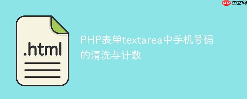 PHP表单textarea中手机号码的清洗与计数