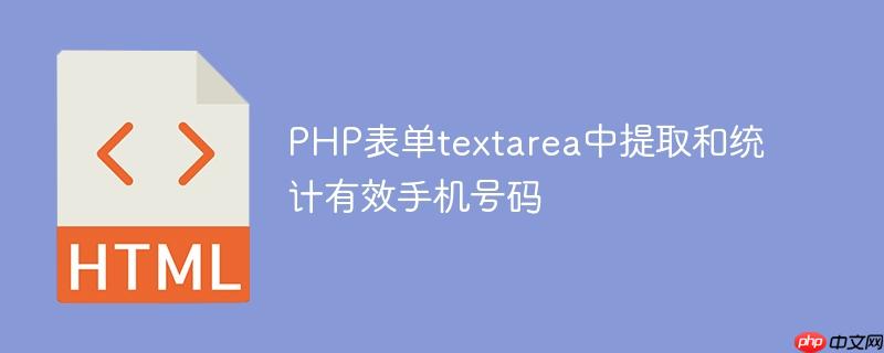 php表单textarea中提取和统计有效手机号码