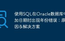 使用SQL在Oracle數(shù)據(jù)庫(kù)中添加日期時(shí)出現(xiàn)年份錯(cuò)誤：原因與解決方案