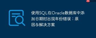 使用SQL在Oracle数据库中添加日期时出现年份错误：原因与解决方案