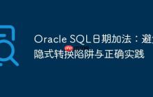 Oracle SQL日期加法：避免隱式轉(zhuǎn)換陷阱與正確實(shí)踐