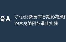 Oracle數(shù)據(jù)庫(kù)日期加減操作中的常見陷阱與最佳實(shí)踐