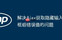 解决Ajax获取隐藏输入框组错误值的问题