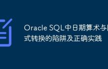 Oracle SQL中日期算術(shù)與隱式轉(zhuǎn)換的陷阱及正確實(shí)踐