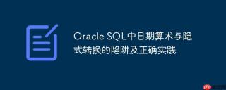 Oracle SQL中日期算术与隐式转换的陷阱及正确实践