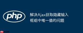 解决ajax获取隐藏输入框组中唯一值的问题