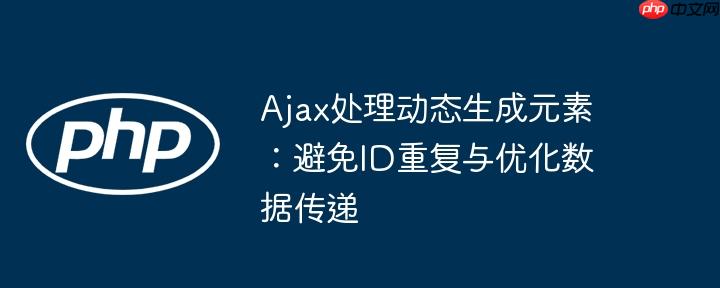 Ajax处理动态生成元素：避免ID重复与优化数据传递