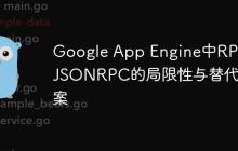 Google App Engine中RPC/JSONRPC的局限性与替代方案