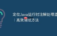 定位Java運(yùn)行時注解處理邏輯：高效調(diào)試方法