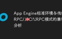 App Engine标准环境与传统RPC/JSONRPC模式的兼容性分析