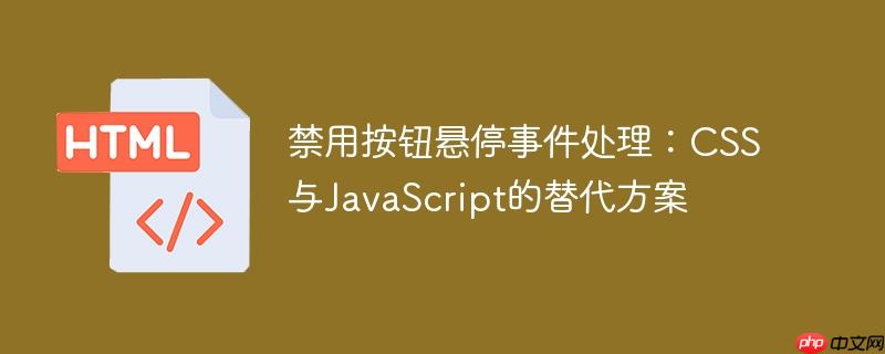 禁用按钮悬停事件处理：CSS与JavaScript的替代方案-小浪学习网