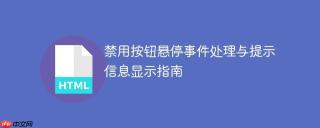 禁用按钮悬停事件处理与提示信息显示指南