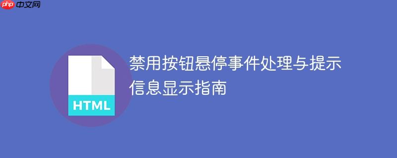 禁用按钮悬停事件处理与提示信息显示指南