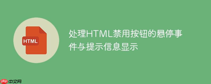 处理HTML禁用按钮的悬停事件与提示信息显示