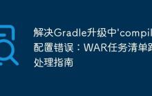 解決Gradle升級中'compile'配置錯誤：WAR任務(wù)清單路徑處理指南