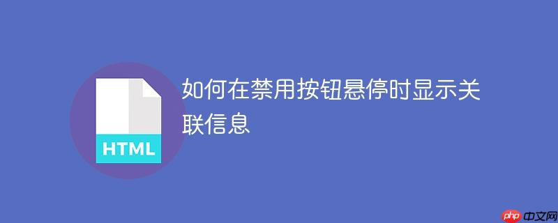 如何在禁用按钮悬停时显示关联信息